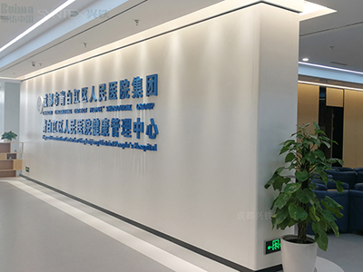 成都完美（中国）--青白江区人民医院3楼体检中心